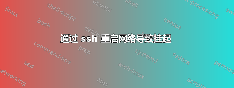 通过 ssh 重启网络导致挂起