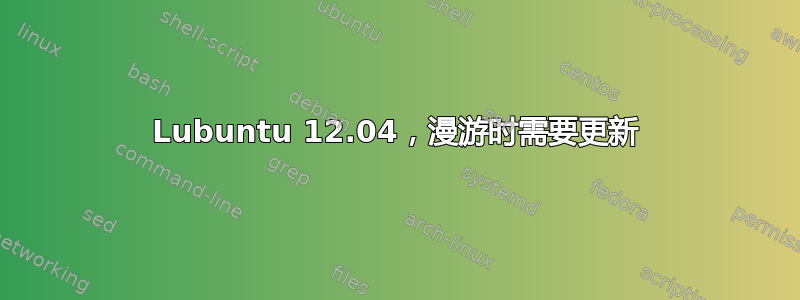 Lubuntu 12.04，漫游时需要更新