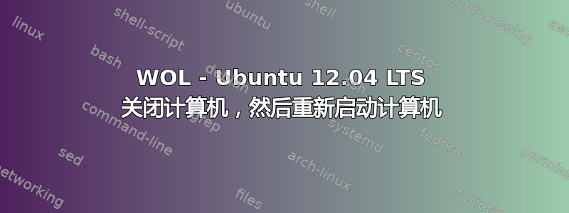 WOL - Ubuntu 12.04 LTS 关闭计算机，然后重新启动计算机