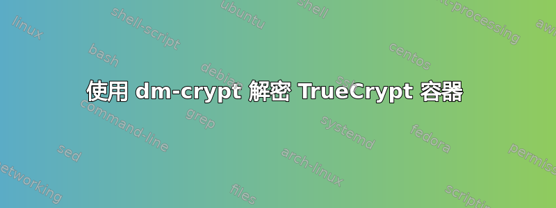 使用 dm-crypt 解密 TrueCrypt 容器