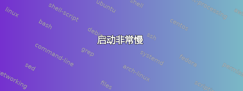 启动非常慢