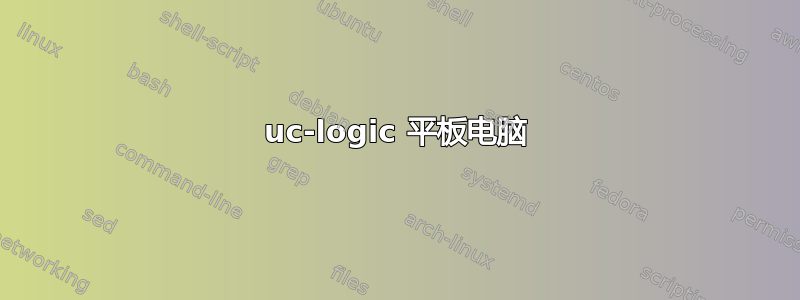 uc-logic 平板电脑