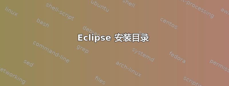 Eclipse 安装目录