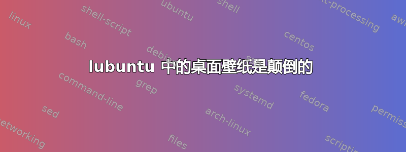 lubuntu 中的桌面壁纸是颠倒的