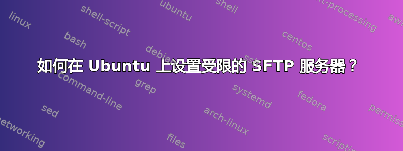 如何在 Ubuntu 上设置受限的 SFTP 服务器？