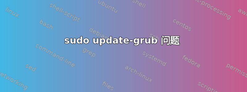 sudo update-grub 问题