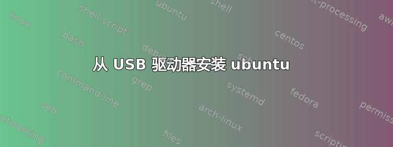 从 USB 驱动器安装 ubuntu 