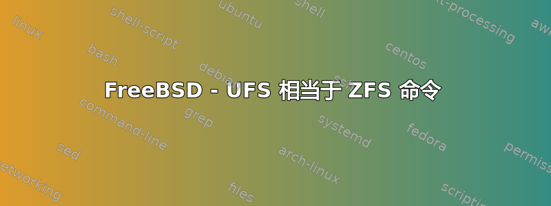 FreeBSD - UFS 相当于 ZFS 命令