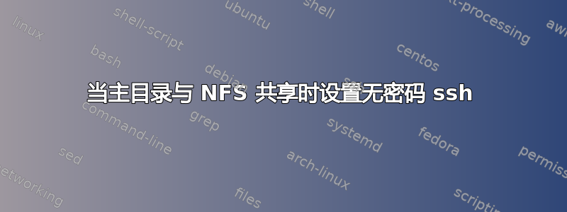 当主目录与 NFS 共享时设置无密码 ssh