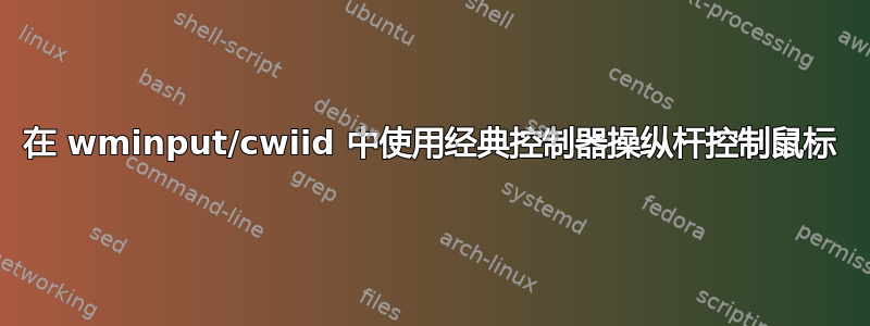 在 wminput/cwiid 中使用经典控制器操纵杆控制鼠标