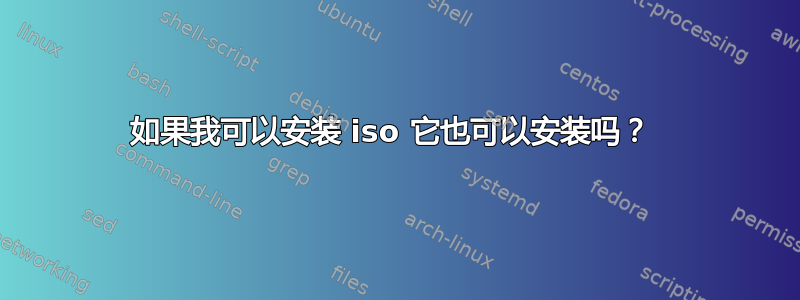 如果我可以安装 iso 它也可以安装吗？ 