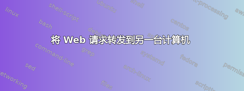 将 Web 请求转发到另一台计算机