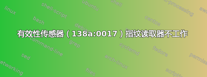 有效性传感器（138a:0017）指纹读取器不工作