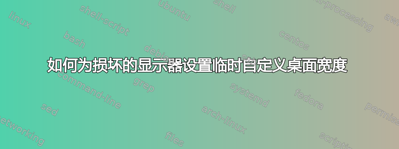 如何为损坏的显示器设置临时自定义桌面宽度