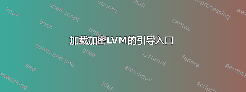 加载加密LVM的引导入口