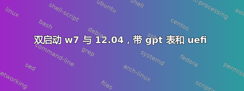 双启动 w7 与 12.04，带 gpt 表和 uefi