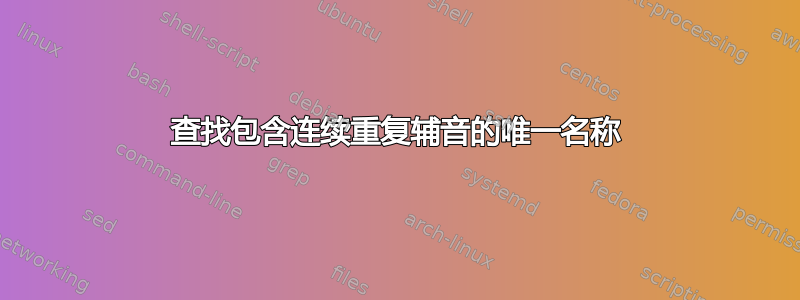 查找包含连续重复辅音的唯一名称