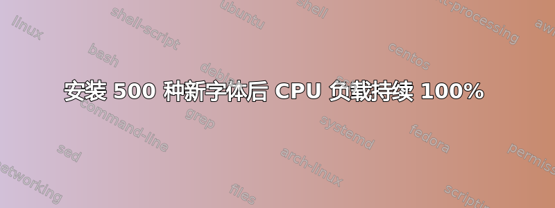 安装 500 种新字体后 CPU 负载持续 100%