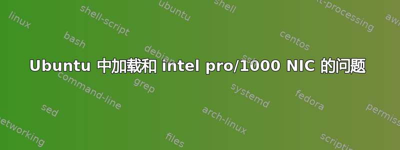 Ubuntu 中加载和 intel pro/1000 NIC 的问题