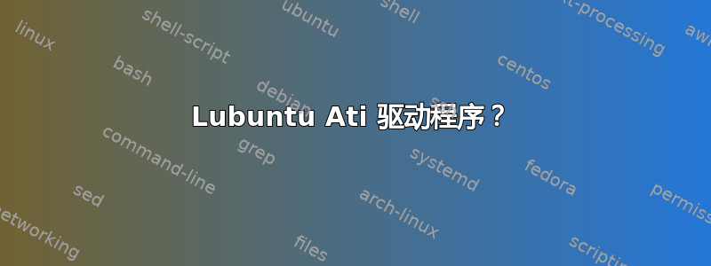 Lubuntu Ati 驱动程序？