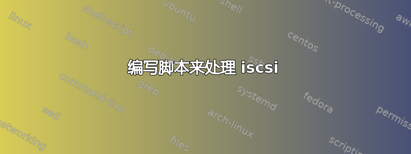 编写脚本来处理 iscsi