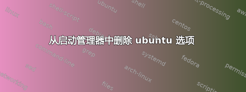 从启动管理器中删除 ubuntu 选项