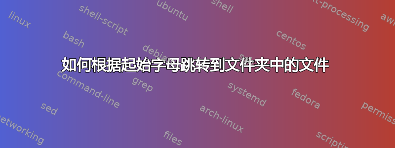 如何根据起始字母跳转到文件夹中的文件