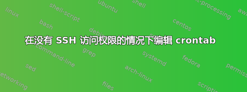 在没有 SSH 访问权限的情况下编辑 crontab 