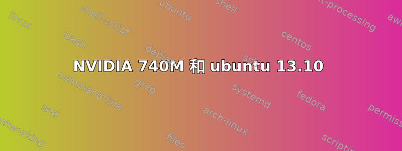 NVIDIA 740M 和 ubuntu 13.10