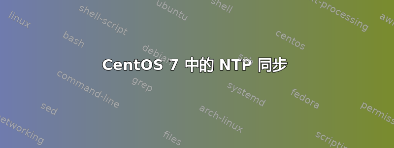 CentOS 7 中的 NTP 同步