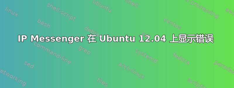 IP Messenger 在 Ubuntu 12.04 上显示错误