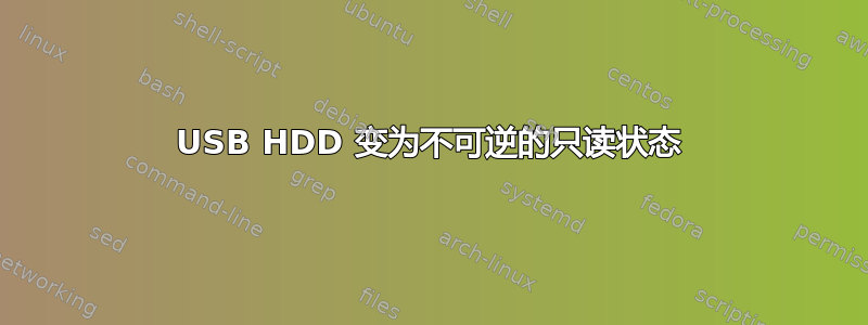 USB HDD 变为不可逆的只读状态