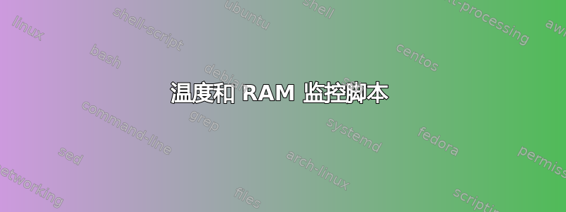 温度和 RAM 监控脚本