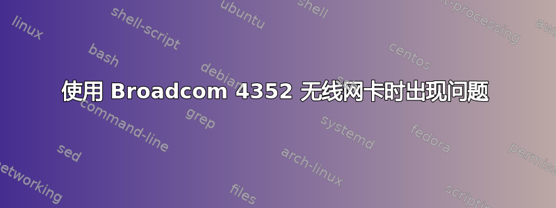 使用 Broadcom 4352 无线网卡时出现问题