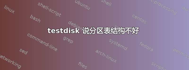 testdisk 说分区表结构不好