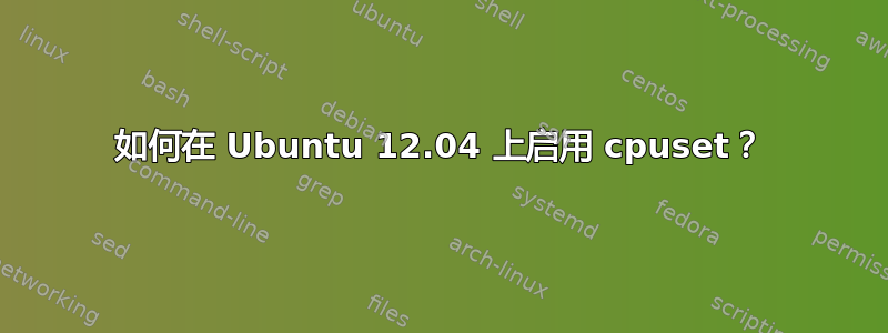 如何在 Ubuntu 12.04 上启用 cpuset？