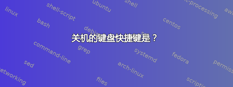 关机的键盘快捷键是？