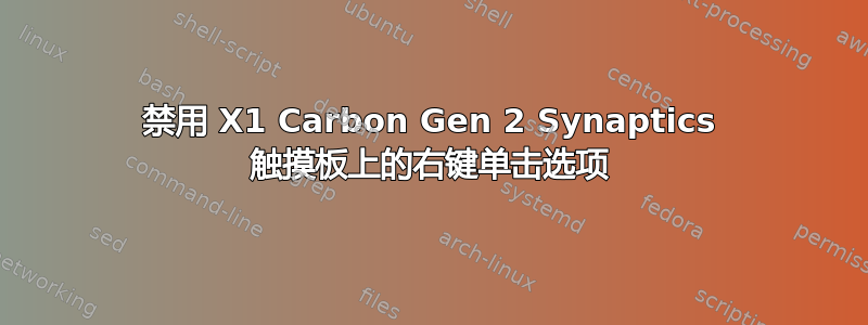 禁用 X1 Carbon Gen 2 Synaptics 触摸板上的右键单击选项