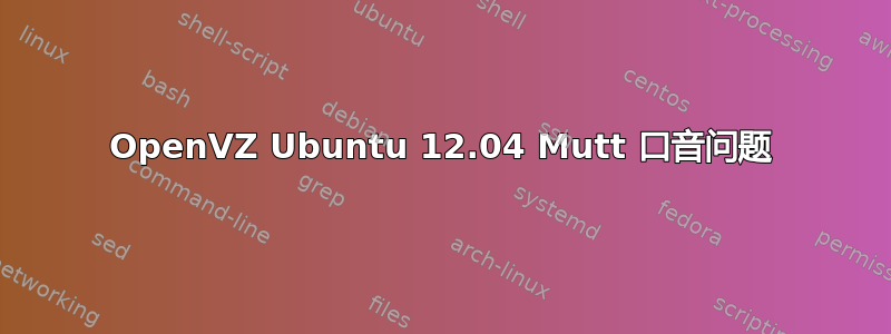 OpenVZ Ubuntu 12.04 Mutt 口音问题