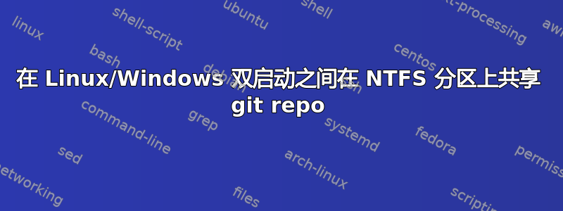 在 Linux/Windows 双启动之间在 NTFS 分区上共享 git repo