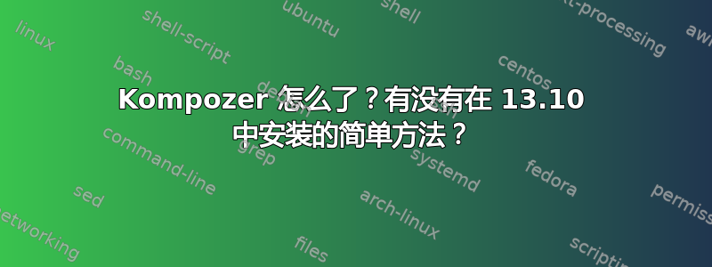 Kompozer 怎么了？有没有在 13.10 中安装的简单方法？