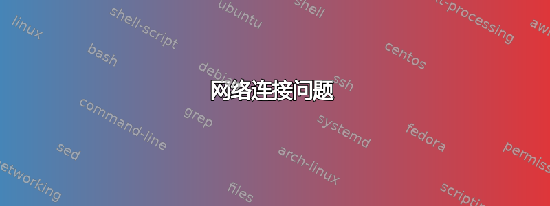 网络连接问题