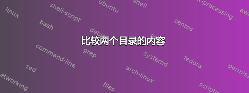 比较两个目录的内容