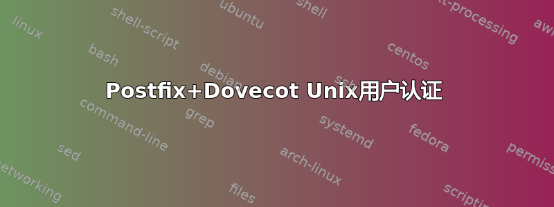 Postfix+Dovecot Unix用户认证