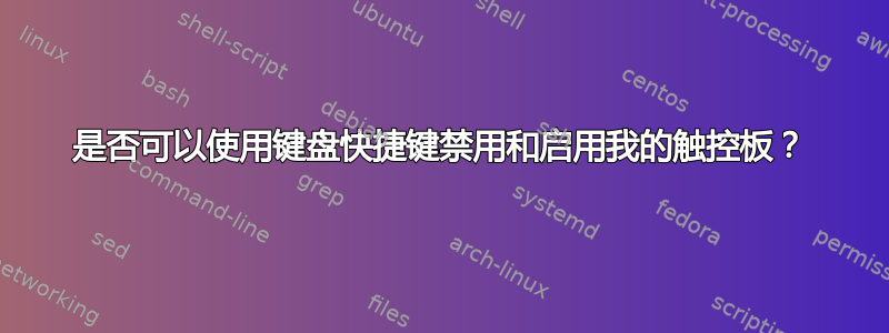 是否可以使用键盘快捷键禁用和启用我的触控板？