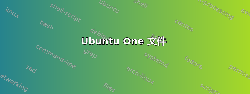 Ubuntu One 文件