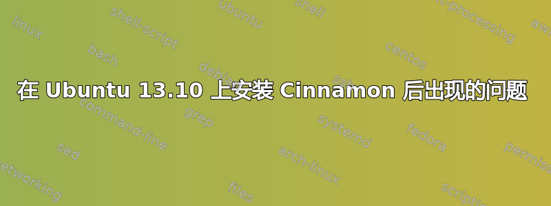 在 Ubuntu 13.10 上安装 Cinnamon 后出现的问题