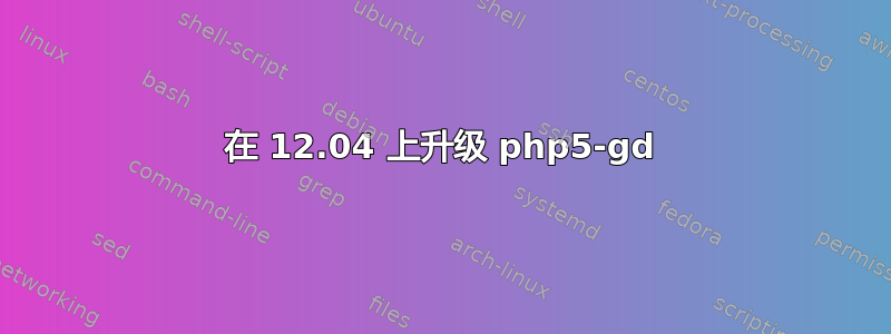 在 12.04 上升级 php5-gd