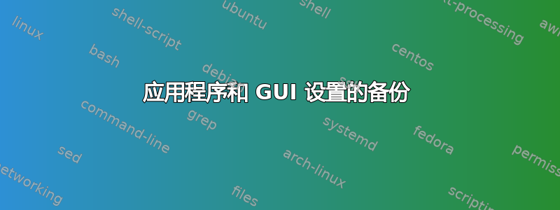 应用程序和 GUI 设置的备份