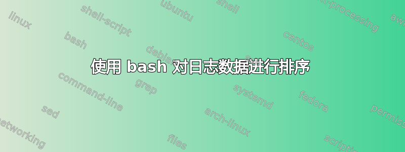 使用 bash 对日志数据进行排序